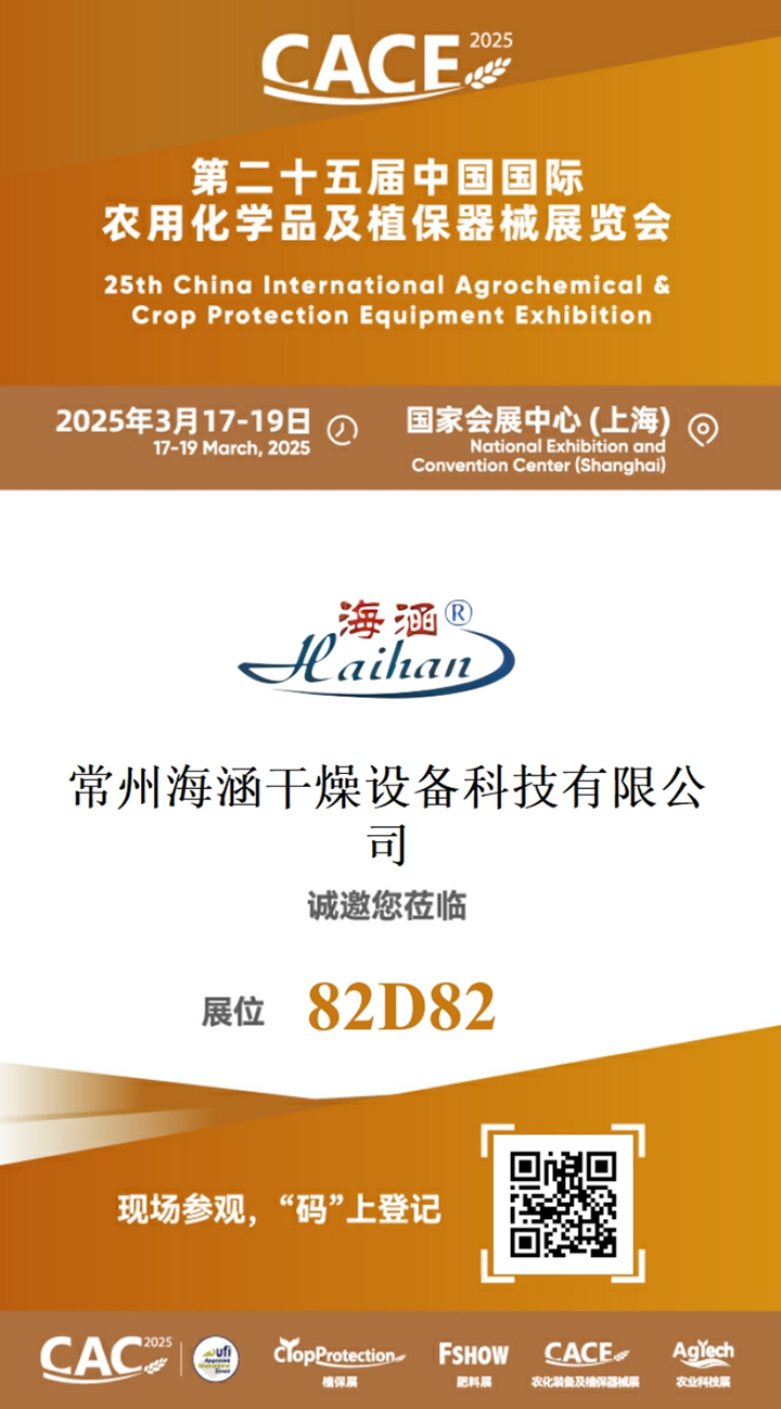 CACE25国际农用化学品及植保展览会 亚星游戏官网干燥与您相聚国家会展中心（上海）